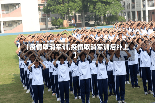 【疫情取消军训,疫情取消军训后补上】-第1张图片