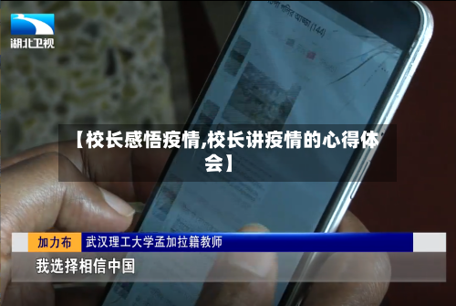 【校长感悟疫情,校长讲疫情的心得体会】-第1张图片