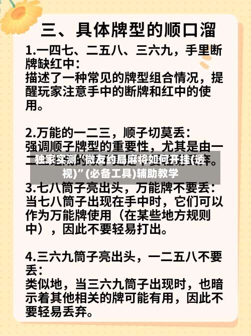独家实测“微友约局麻将如何开挂(透视)	”(必备工具)辅助教学-第2张图片