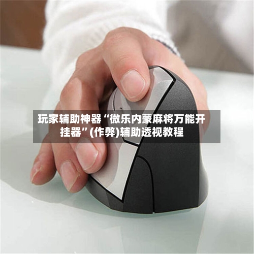 玩家辅助神器“微乐内蒙麻将万能开挂器	”(作弊)辅助透视教程-第1张图片