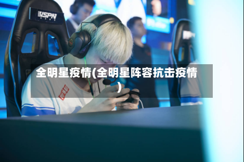 全明星疫情(全明星阵容抗击疫情)-第2张图片