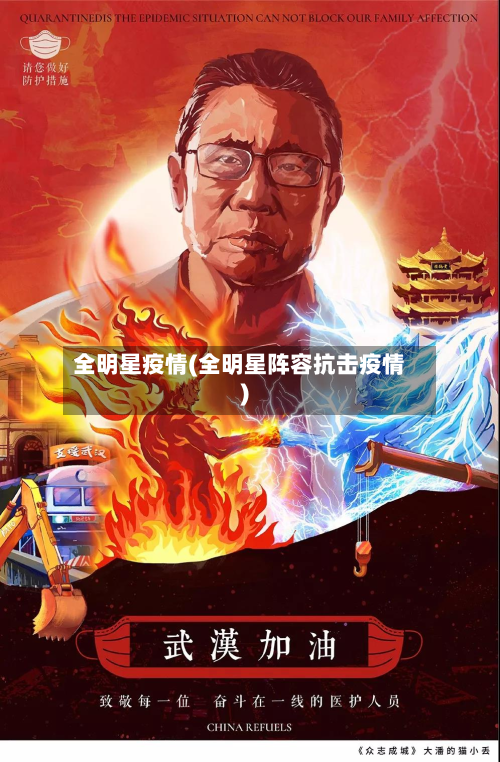 全明星疫情(全明星阵容抗击疫情)-第1张图片