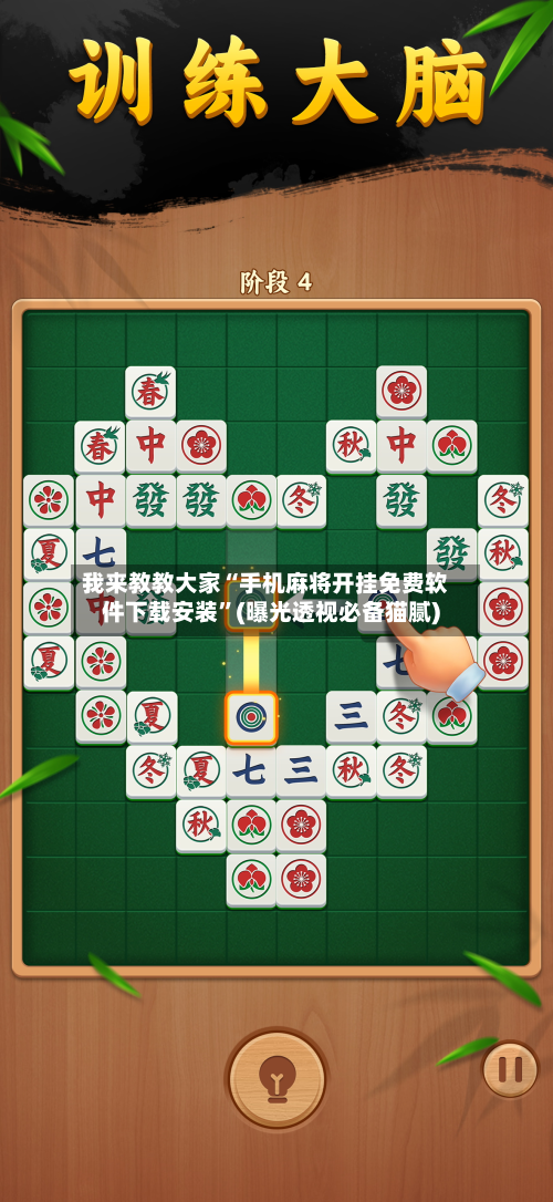 我来教教大家“手机麻将开挂免费软件下载安装	”(曝光透视必备猫腻)-第2张图片