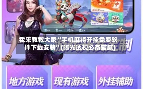 我来教教大家“手机麻将开挂免费软件下载安装”(曝光透视必备猫腻)-第3张图片