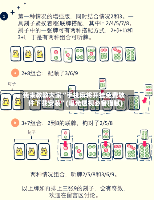 我来教教大家“手机麻将开挂免费软件下载安装”(曝光透视必备猫腻)-第1张图片