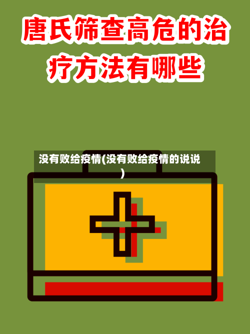 没有败给疫情(没有败给疫情的说说)-第1张图片