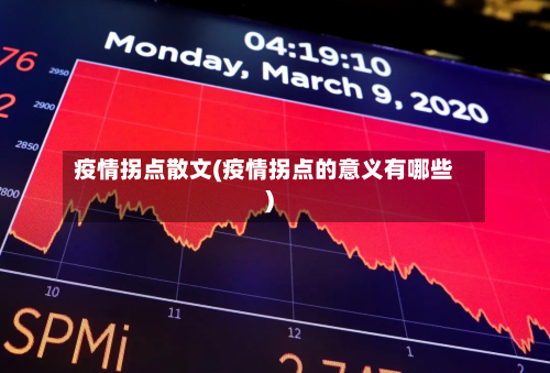 疫情拐点散文(疫情拐点的意义有哪些)-第1张图片