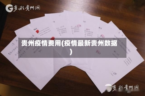 贵州疫情费用(疫情最新贵州数据)-第1张图片