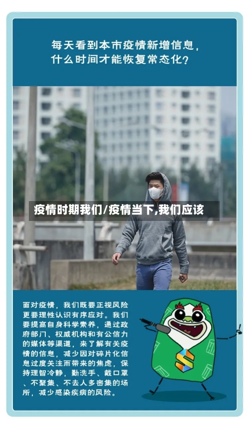 疫情时期我们/疫情当下,我们应该-第1张图片