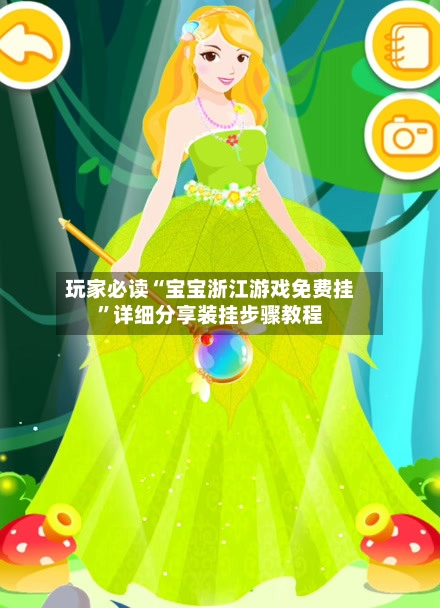 玩家必读“宝宝浙江游戏免费挂”详细分享装挂步骤教程-第1张图片