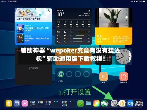 辅助神器“wepoker究竟有没有挂透视”辅助通用版下载教程！-第1张图片