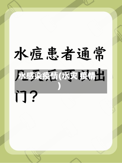 水感染疫情(水灾 疫情)-第1张图片