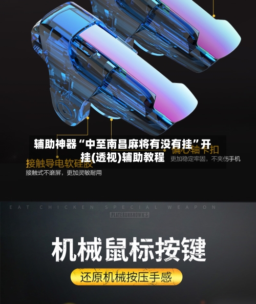 辅助神器“中至南昌麻将有没有挂	”开挂(透视)辅助教程-第1张图片