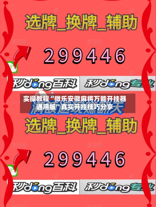 实操教程“微乐安徽麻将万能开挂器通用版”真实开挂技巧分享-第1张图片
