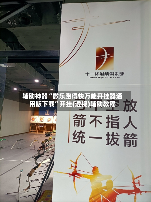 辅助神器“微乐跑得快万能开挂器通用版下载	”开挂(透视)辅助教程-第1张图片