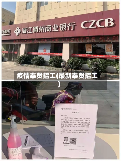 疫情奉贤招工(最新奉贤招工)-第1张图片