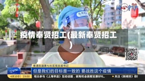 疫情奉贤招工(最新奉贤招工)-第2张图片