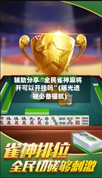 辅助分享“全民雀神麻将开可以开挂吗	”(曝光透视必备猫腻)-第1张图片