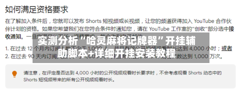 实测分析“哈灵麻将记牌器”开挂辅助脚本+详细开挂安装教程-第2张图片