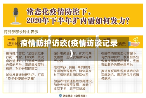 疫情防护访谈(疫情访谈记录)-第1张图片