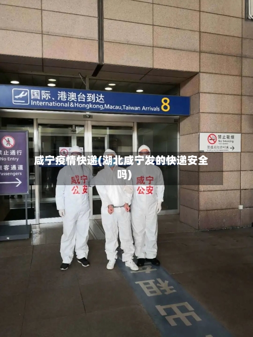 咸宁疫情快递(湖北咸宁发的快递安全吗)-第1张图片