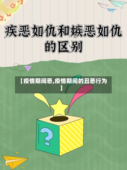 【疫情期间恶,疫情期间的丑恶行为】-第2张图片