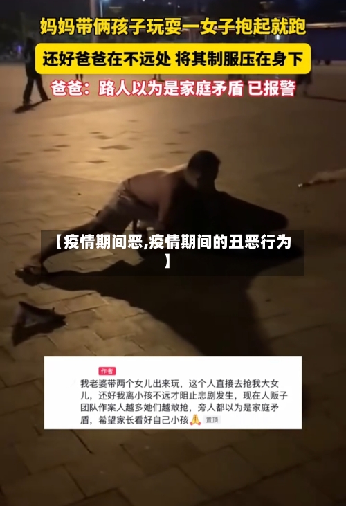 【疫情期间恶,疫情期间的丑恶行为】-第1张图片