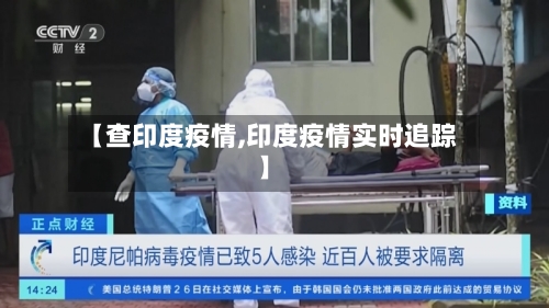 【查印度疫情,印度疫情实时追踪】-第1张图片