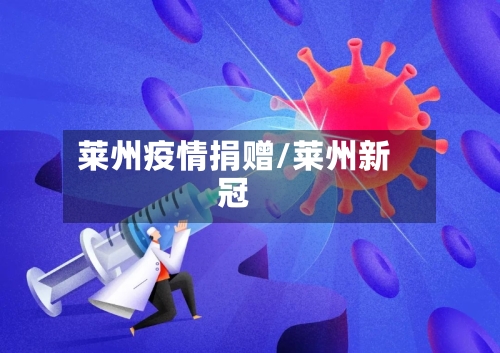 莱州疫情捐赠/莱州新冠-第1张图片