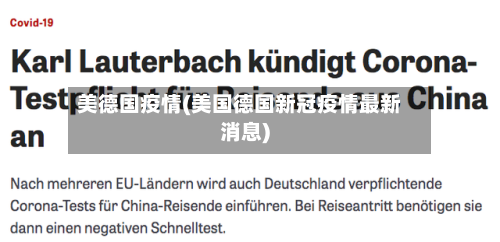 美德国疫情(美国德国新冠疫情最新消息)-第1张图片