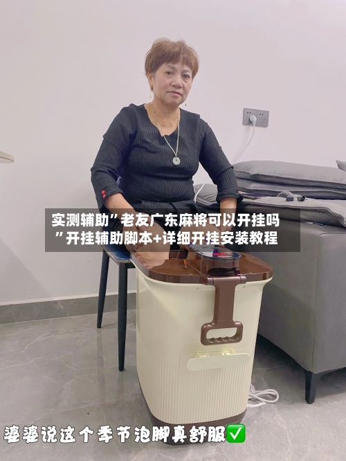 实测辅助	”老友广东麻将可以开挂吗”开挂辅助脚本+详细开挂安装教程-第1张图片