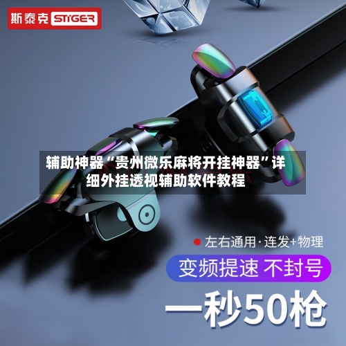 辅助神器“贵州微乐麻将开挂神器	”详细外挂透视辅助软件教程-第1张图片