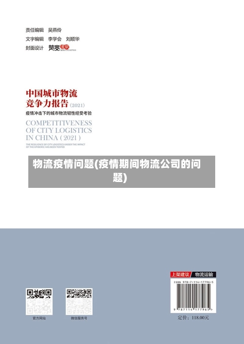 物流疫情问题(疫情期间物流公司的问题)-第1张图片