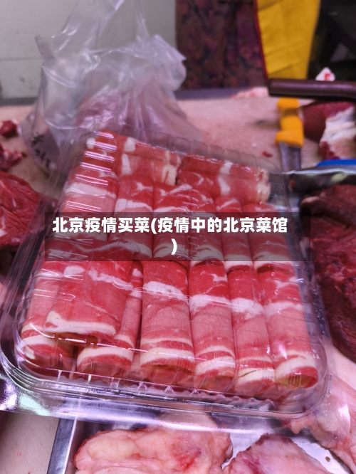 北京疫情买菜(疫情中的北京菜馆)-第1张图片