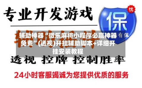 辅助神器“微乐麻将小程序必赢神器免费	”(透视)开挂辅助脚本+详细开挂安装教程-第1张图片