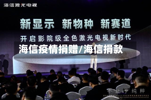 海信疫情捐赠/海信捐款-第2张图片