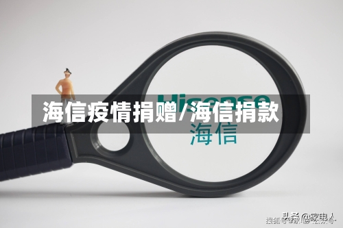 海信疫情捐赠/海信捐款-第1张图片