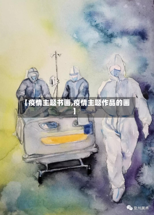 【疫情主题书画,疫情主题作品的画】-第2张图片