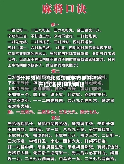 3分钟教程“河北微乐麻将万能开挂器”开挂(透视)辅助教程-第1张图片