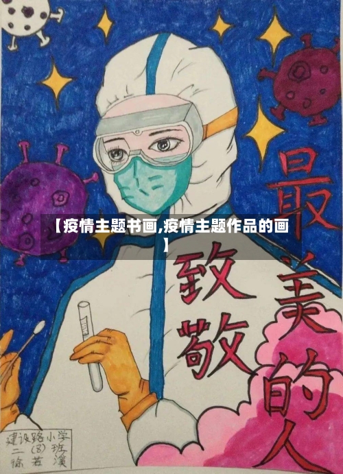 【疫情主题书画,疫情主题作品的画】-第1张图片