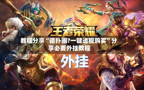 教程分享“德扑圈?一键透视购买	”分享必要外挂教程-第1张图片