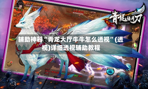 辅助神器“青龙大厅牛牛怎么透视”(透视)详细透视辅助教程-第1张图片