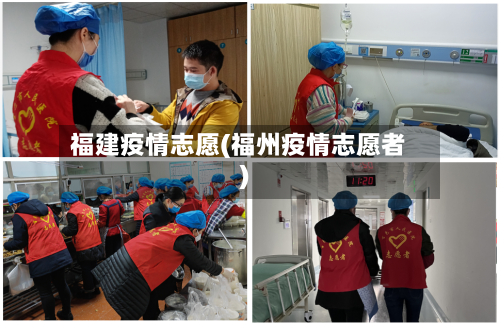 福建疫情志愿(福州疫情志愿者)-第2张图片