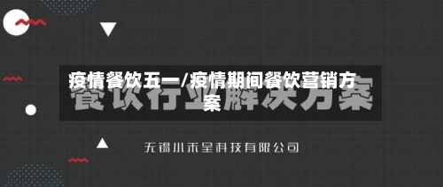 疫情餐饮五一/疫情期间餐饮营销方案-第3张图片