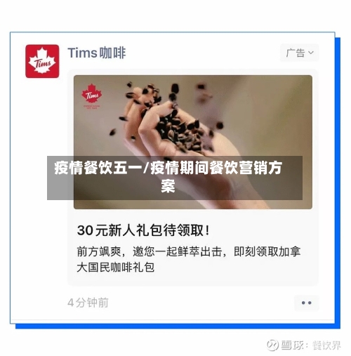 疫情餐饮五一/疫情期间餐饮营销方案-第1张图片