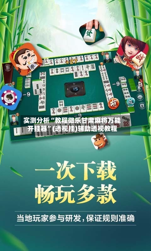 实测分析“教程微乐甘肃麻将万能开挂器”(透视挂)辅助透视教程-第1张图片