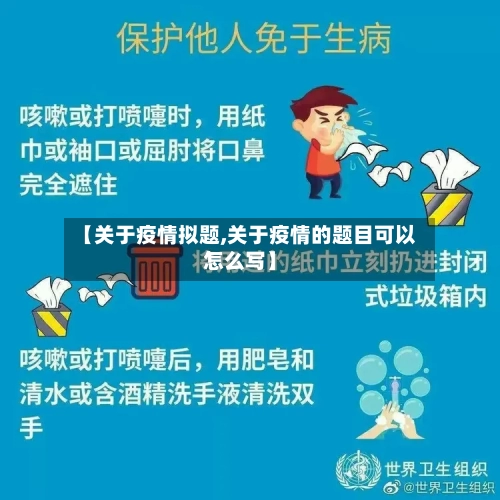 【关于疫情拟题,关于疫情的题目可以怎么写】-第2张图片