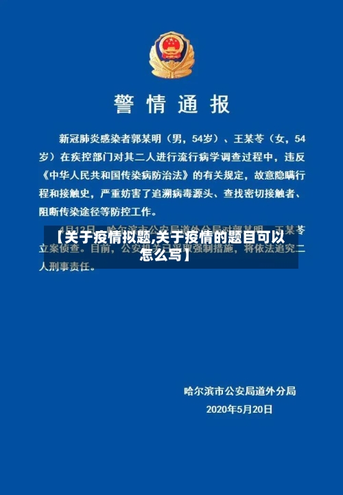 【关于疫情拟题,关于疫情的题目可以怎么写】-第1张图片