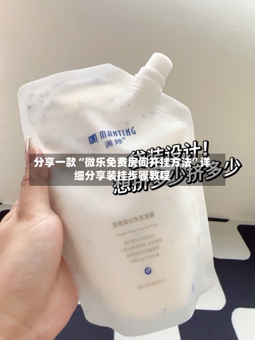 分享一款“微乐免费房间开挂方法”详细分享装挂步骤教程-第1张图片