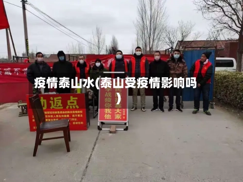疫情泰山水(泰山受疫情影响吗)-第1张图片